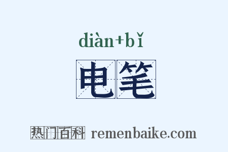 电笔是什么意思的图片